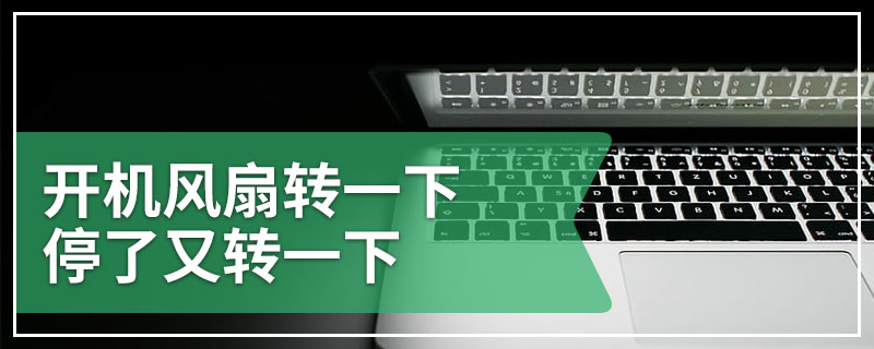 开机风扇转一下停了又转一下