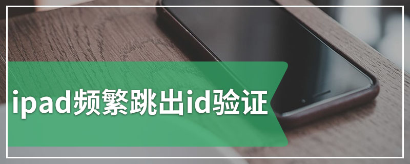 ipad频繁跳出id验证