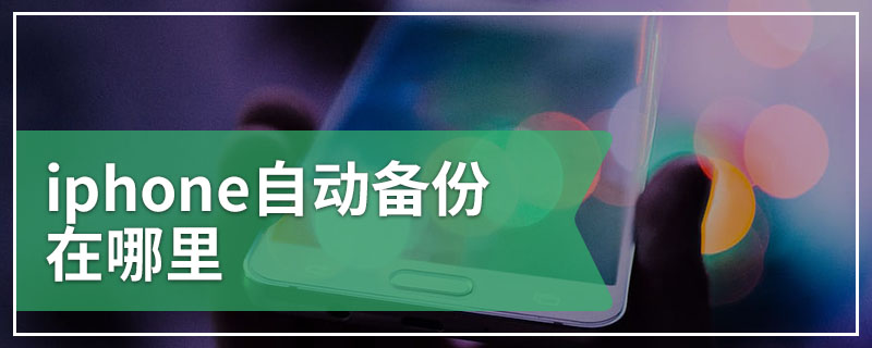 iphone自动备份在哪里