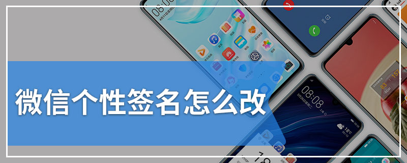 微信个性签名怎么改