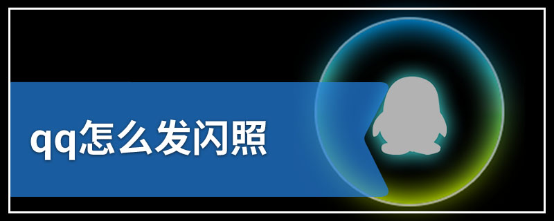 qq怎么发闪照