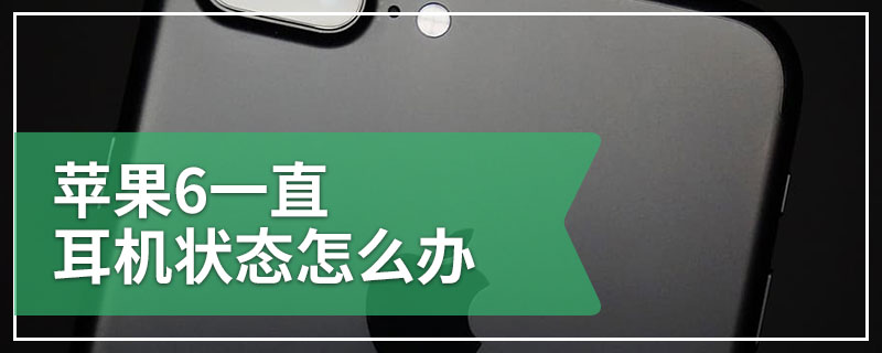 苹果6一直耳机状态怎么办