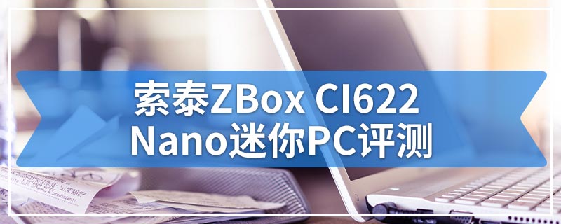 索泰ZBox CI622 Nano迷你PC评测