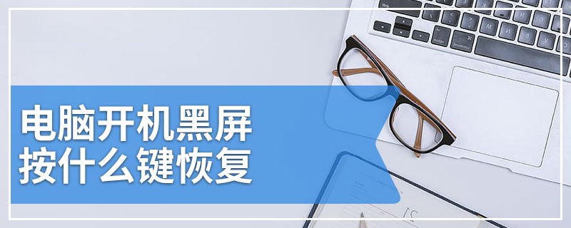 电脑开机黑屏按什么键恢复