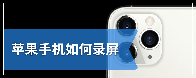 苹果手机如何录屏
