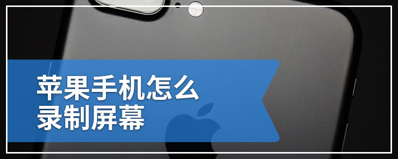 苹果手机怎么录制屏幕