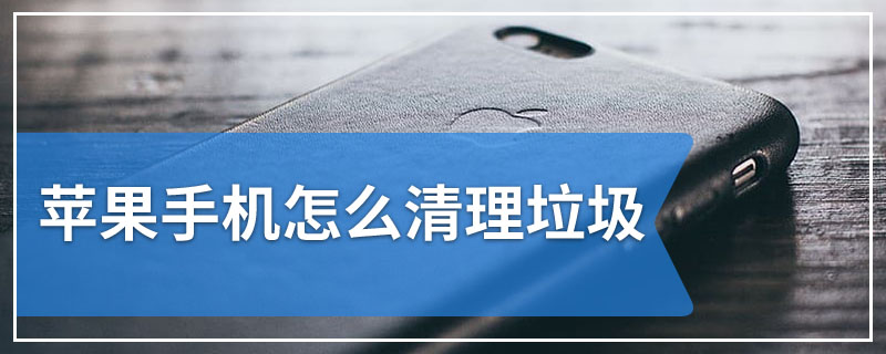 苹果手机怎么清理垃圾
