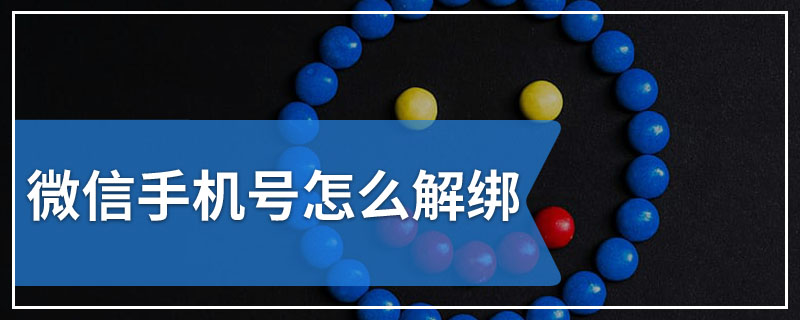 微信手机号怎么解绑