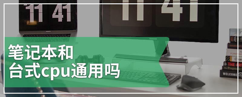 笔记本和台式cpu通用吗