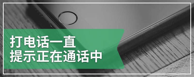 打电话一直提示正在通话中