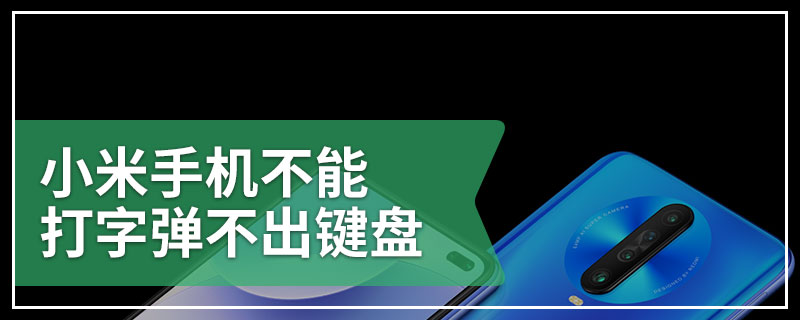 小米手机不能打字弹不出键盘