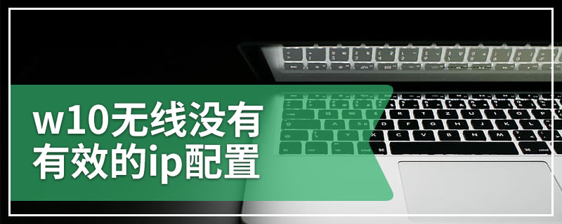 w10无线没有有效的ip配置