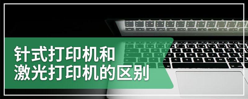 针式打印机和激光打印机的区别