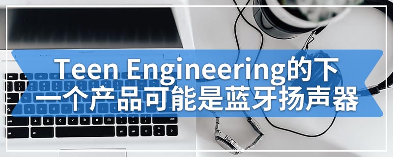 Teen Engineering的下一个产品可能是蓝牙扬声器