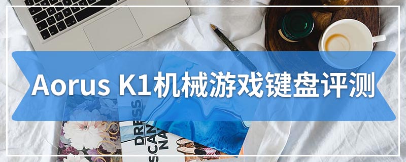Aorus K1机械游戏键盘评测
