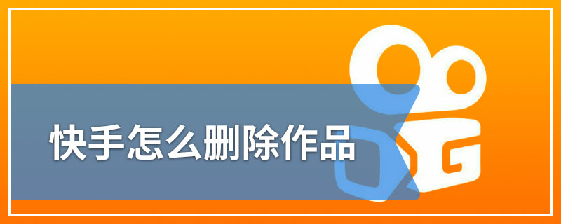 快手怎么删除作品