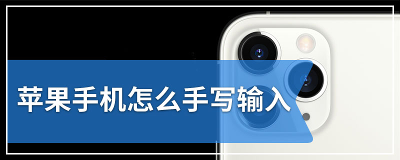 苹果手机怎么手写输入