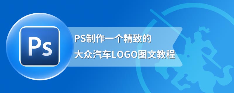 PS制作一个精致的大众汽车LOGO图文教程