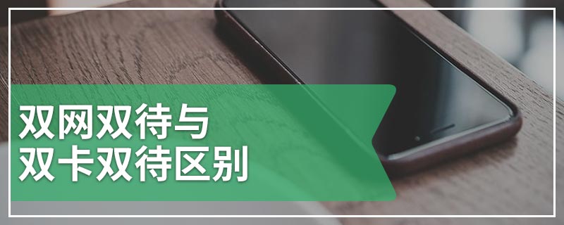 双网双待与双卡双待区别