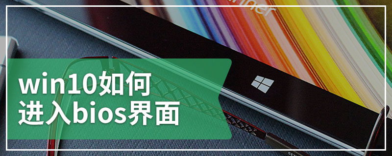 win10如何进入bios界面