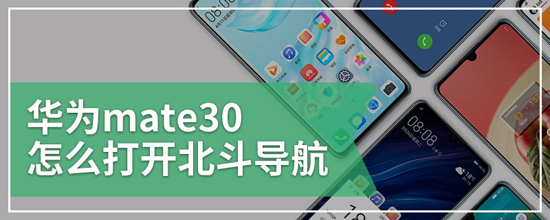 华为mate30怎么打开北斗导航