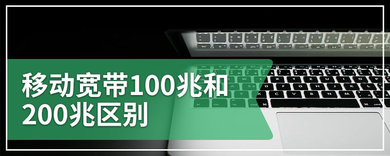 移动宽带100兆和200兆区别