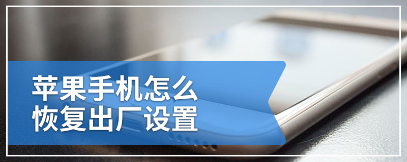 苹果手机怎么恢复出厂设置