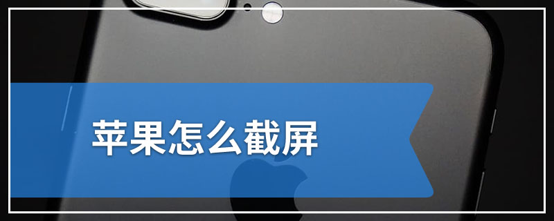 苹果怎么截屏