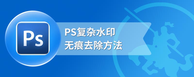 PS复杂水印无痕去除方法