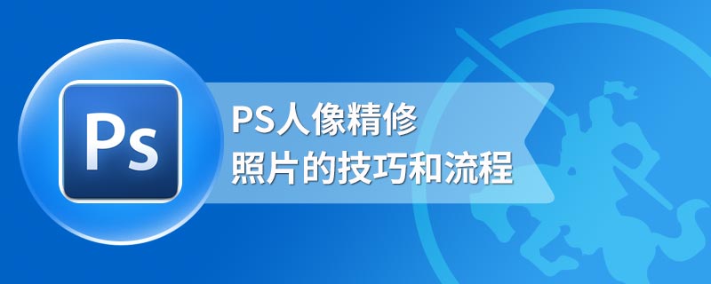 PS人像精修照片的技巧和流程