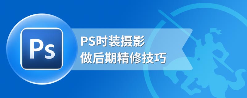 PS时装摄影做后期精修技巧