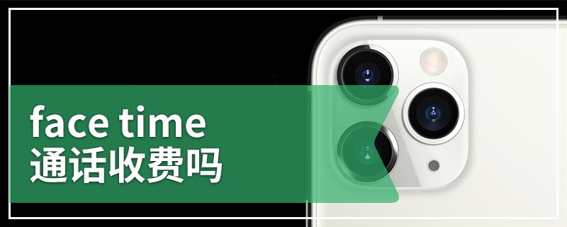 face time通话收费吗