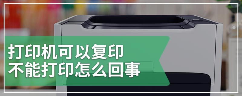 打印机可以复印不能打印怎么回事