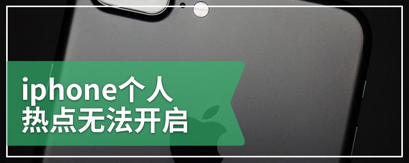 iphone个人热点无法开启