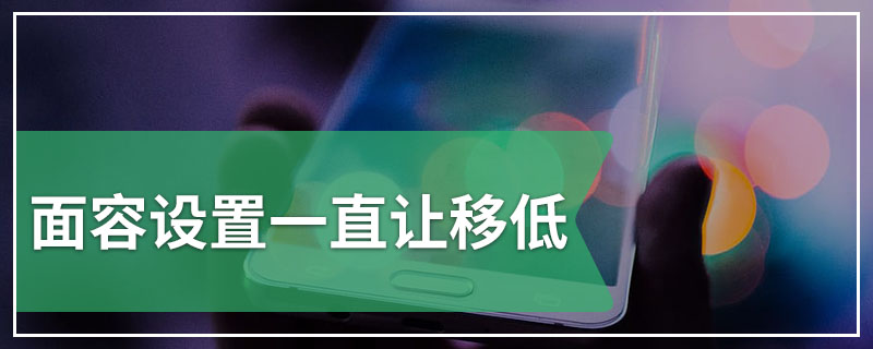 面容设置一直让移低