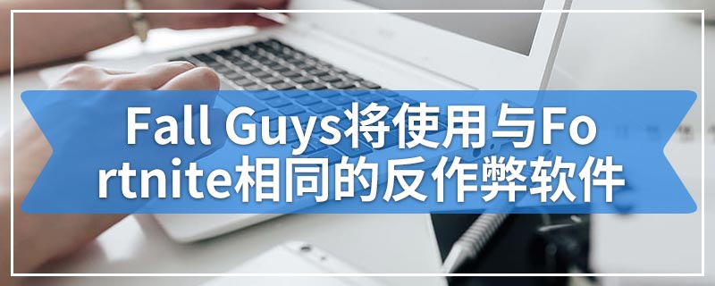 Fall Guys将使用与Fortnite相同的反作弊软件