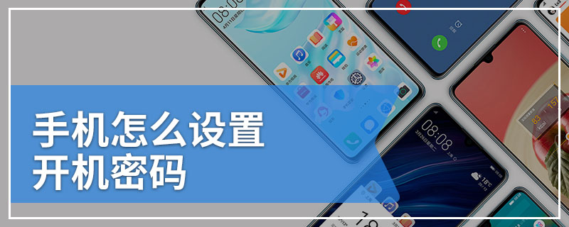 手机怎么设置开机密码