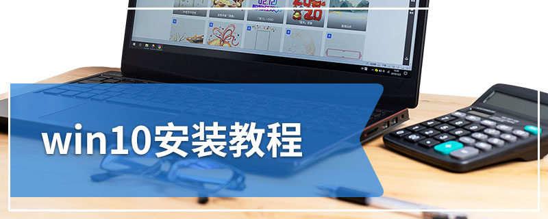 win10安装教程