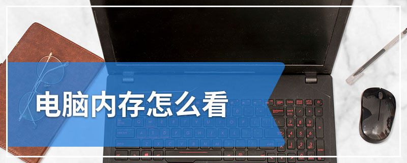 电脑内存怎么看