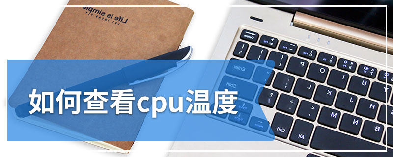 如何查看cpu温度