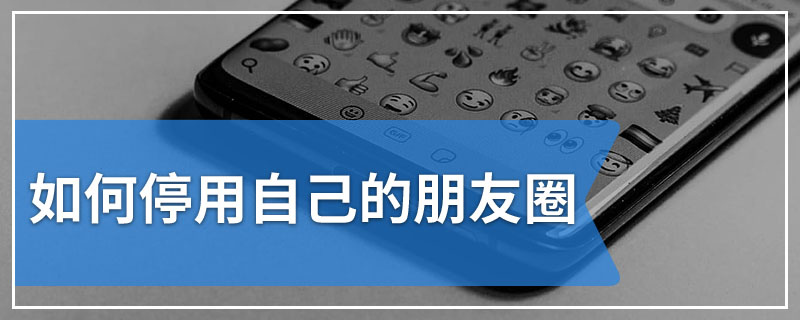 如何停用自己的朋友圈