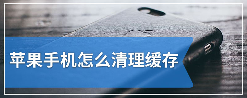 苹果手机怎么清理缓存