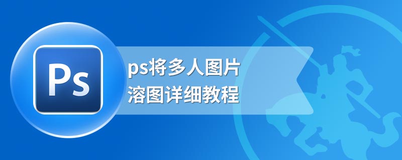 ps将多人图片溶图详细教程