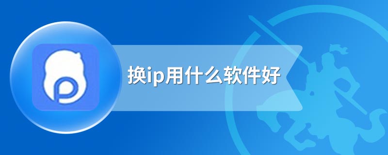 换ip用什么软件好