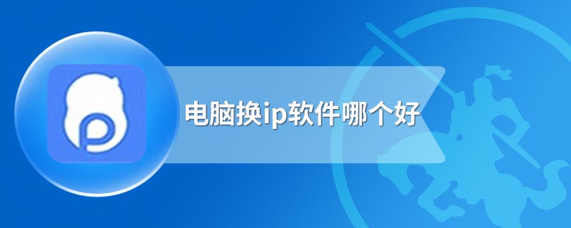 电脑换ip软件哪个好