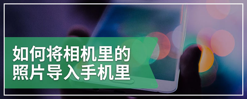 如何将相机里的照片导入手机里