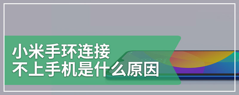 小米手环连接不上手机是什么原因