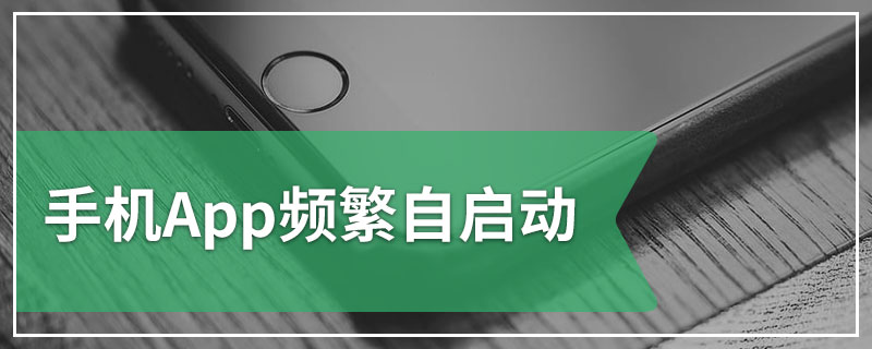 手机App频繁自启动