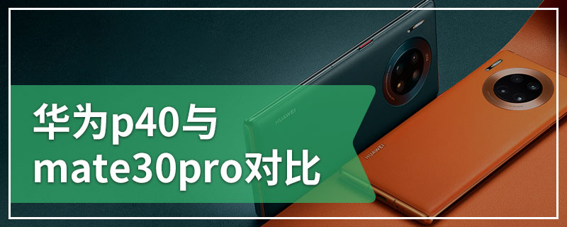 华为p40与mate30pro对比