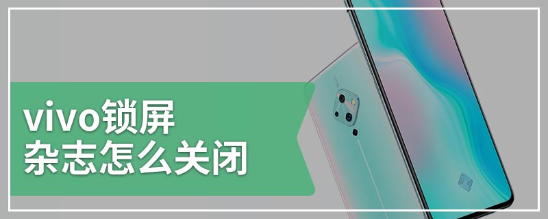 vivo锁屏杂志怎么关闭